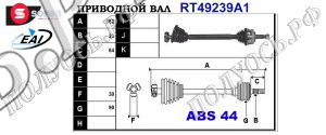 Приводной вал RENAULT 7700112688,8200137918,7700115005,7711135219,T49239A1