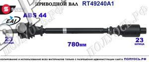 Приводной вал Sorea (EAI) OEM: 7700111817, 7700112689