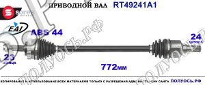 Приводной вал RT49241A1