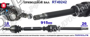 Приводной вал Sorea (EAI) OEM: 7711135779, 8200216519 RENAULT GRAND SCENIC II