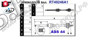 Приводной вал RENAULT 8200362064,8200538738,7711368573,8200535800,8200535802,7711368570,8201187708,8200450241,8200362065,8200749390,T49246A1