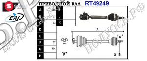 Приводной вал RENAULT 7711135403,8200228393,8200226056,8200470133,T49249