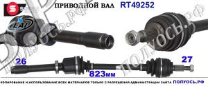 Приводной вал правый RENAULT 8200216017,8200387522,7711135353,8200035674,T49252