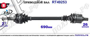 Приводной вал Sorea (EAI) OEM: 7711134783, 7711135354, 8200014353 RENAULT LAGUNA II