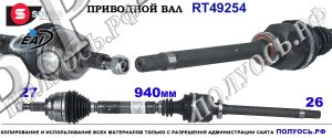 RT49254 Приводной вал RENAULT LAGUNA II 8200387558,8200618166,8200934679
