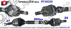 RT49255 Приводной вал RENAULT LAGUNA II OEM: 8200387559