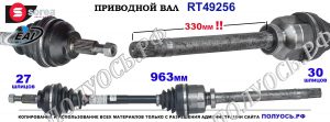 Приводной вал RT49256
