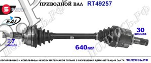 Приводной вал OEM: 7711497199, 8200687910, T49257 RENAULT LAGUNA III