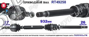 Приводной вал Sorea (EAI) OEM: 7711368549 RENAULT LAGUNA II