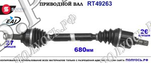 Приводной вал RT49263