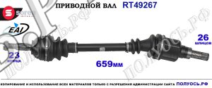 Приводной вал OEM: 6001548718, 6001550690, 6001550691