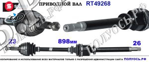 RT49268 Приводной вал RENAULT CLIO III, RENAULT LOGAN I OEM:6001548720, 6001550692, 6001551093, 6001551094, 7711497417, 8200261841