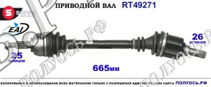 Приводной вал RT49271