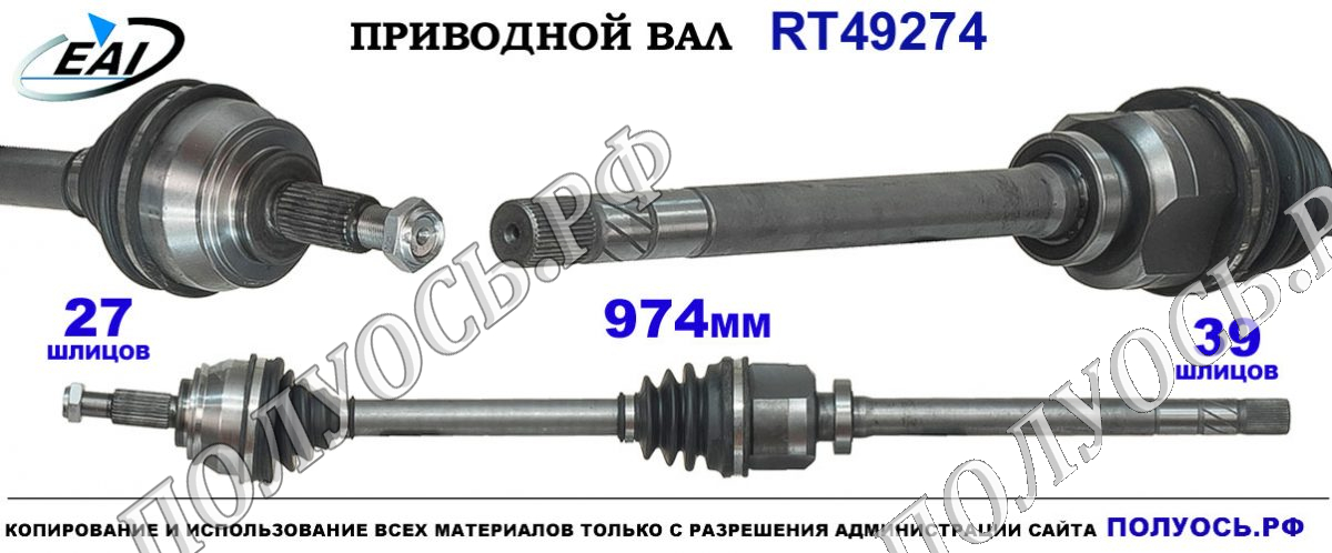 Приводной вал RT49274