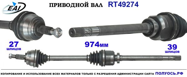 Приводной вал RT49274