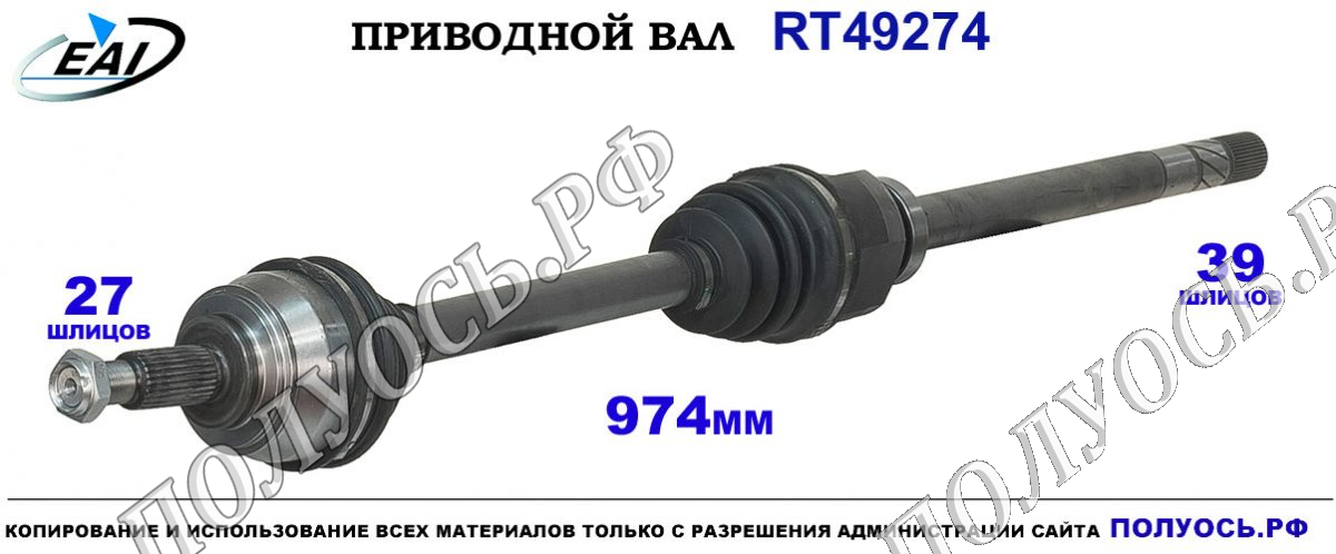 Приводной вал RT49274 — изображение 2
