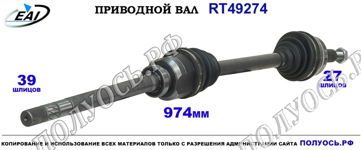 Приводной вал RT49274 — изображение 3