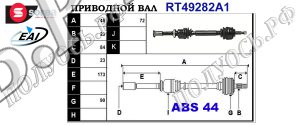 Приводной вал RENAULT 8200352042,8200114378,8200257767,T49282A1