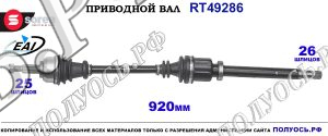 Приводной вал RT49286
