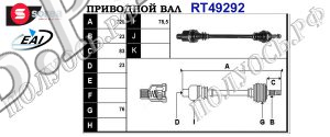 Приводной вал RENAULT 8200684084,T49292