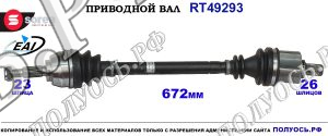 Приводной вал Sorea (EAI) OEM: 8200197992, 8200267040, 8200287545