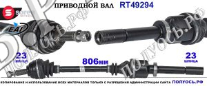 Приводной вал OEM: 7711135775, 8200167554 для RENAULT MEGANE II