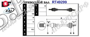 Приводной вал NISSAN,OPEL,RENAULT 4406234,4406234,4406518,4420055,4422058,93167651,95513818,95514705,95514705,95516047,8200842365,301012675R,3910100Q3G,3910100Q4E,3910100Q4F,391012360R,391012675R,391012849R,T49299