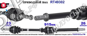 Приводной вал OEM:391005791R, 8200768656 для RENAULT KANGOO II