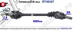 Приводной вал Sorea (EAI) OEM: 391013387R, 391016204R RENAULT FLUENCE