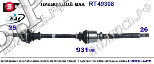 RT49308 Приводной вал RENAULT FLUENCE OEM 391000128R, 391004698R, 391006777R, 391008976R, 820072550, 8200725500, 8200725502, 8200890089, 8200896391
