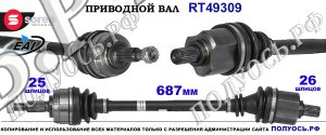 Приводной вал OEM: 391017624R, 8200531915, 8200623767 RENAULT FLUENCE