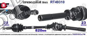 Приводной вал Sorea (EAI) OEM: 391004084R RENAULT FLUENCE