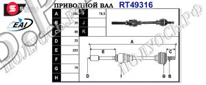 Приводной вал RENAULT 7711368623,8200486092,8200216625,T49316