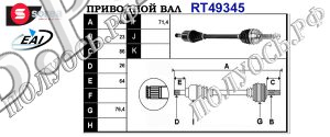 Приводной вал RENAULT 391010115R,391019516R,T49345