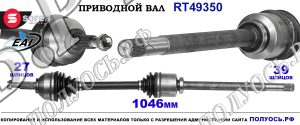 Приводной вал RT49350