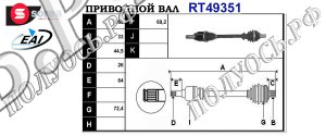Приводной вал RENAULTI 396003780R,T49351
