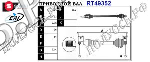 Приводной вал RENAULTI 396008196R,T49352