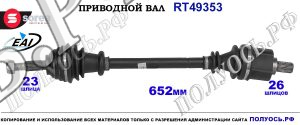 Приводной вал OEM: 3910100Q6D, 391014AD0B RENAULT CLIO III