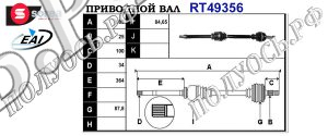 Приводной вал RENAULT 391009864R,391003813R,T49356