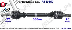 Приводной вал Sorea (EAI) OEM: 391016312R RENAULT LAGUNA III