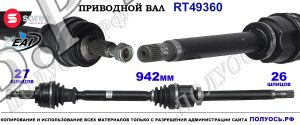 Приводной вал Sorea (EAI) OEM: 8200676172, 8200934471
