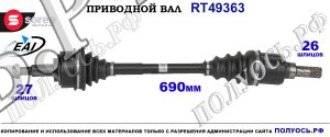Приводной вал OEM: 8200676174, 8200934673 RENAULT LAGUNA III
