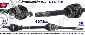 Приводной вал Sorea (EAI) OEM: 391002176R, T49368 RENAULT MASTER III
