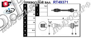 Приводной вал RENAULT 391015196R,391010433R,T49371