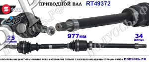 Приводной вал Sorea (EAI) OEM: 391006849R RENAULT CAPTUR