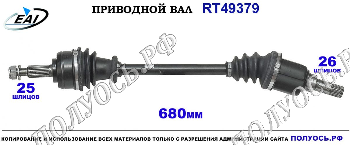 Приводной вал RT49379