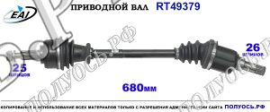 Приводной вал RT49379
