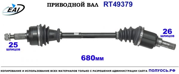 Приводной вал RT49379