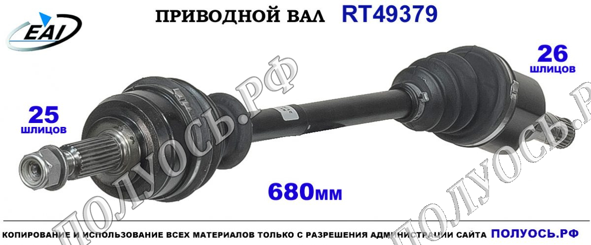 Приводной вал RT49379 — изображение 3