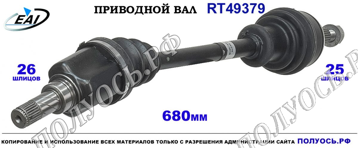 Приводной вал RT49379 — изображение 2